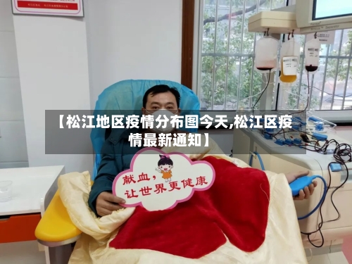 【松江地区疫情分布图今天,松江区疫情最新通知】-第2张图片