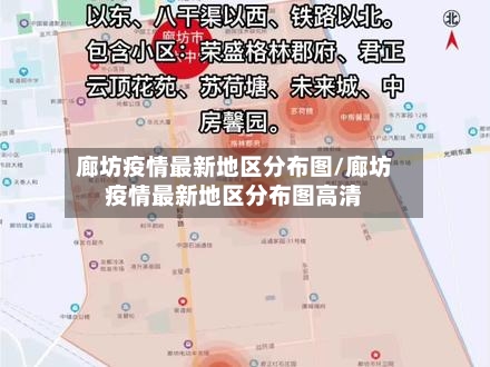 廊坊疫情最新地区分布图/廊坊疫情最新地区分布图高清-第2张图片