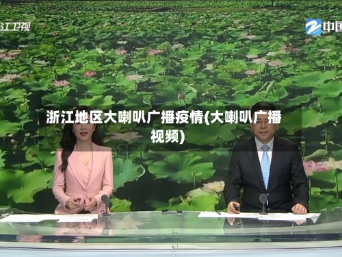 浙江地区大喇叭广播疫情(大喇叭广播视频)-第2张图片