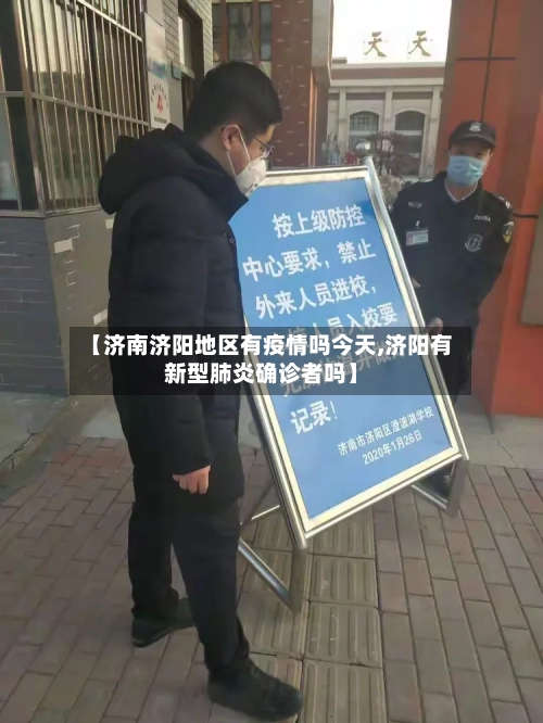 【济南济阳地区有疫情吗今天,济阳有新型肺炎确诊者吗】