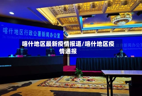 喀什地区最新疫情报道/喀什地区疫情通报-第2张图片