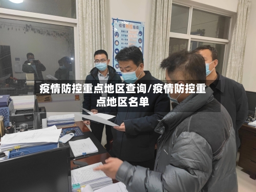 疫情防控重点地区查询/疫情防控重点地区名单-第3张图片