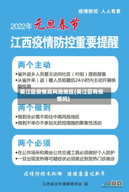 吴江区疫情高风险地区(吴江区有疫情吗)