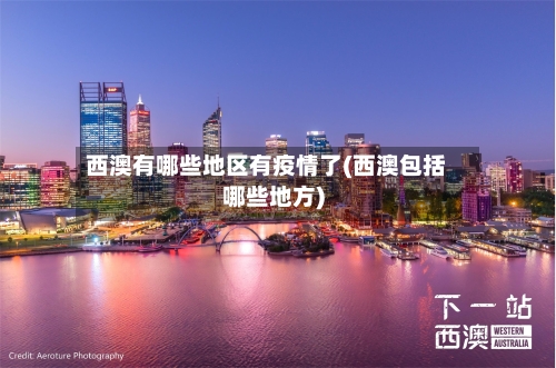 西澳有哪些地区有疫情了(西澳包括哪些地方)