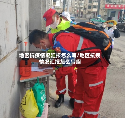 地区抗疫情况汇报怎么写/地区抗疫情况汇报怎么写啊-第2张图片