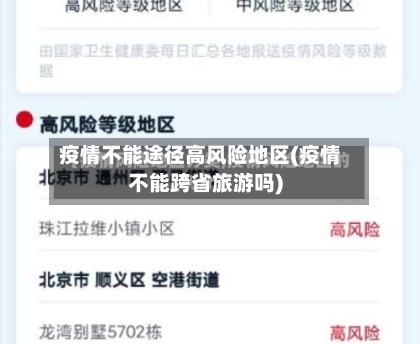 疫情不能途径高风险地区(疫情不能跨省旅游吗)