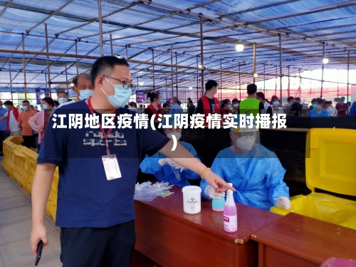 江阴地区疫情(江阴疫情实时播报)-第3张图片