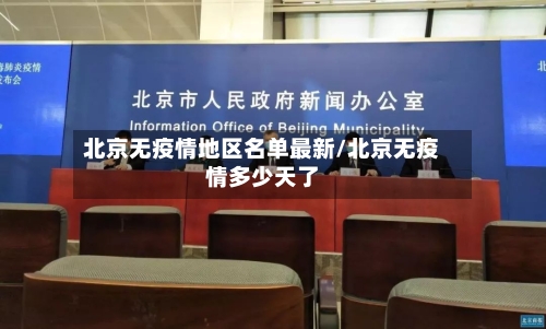 北京无疫情地区名单最新/北京无疫情多少天了-第1张图片