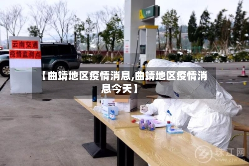 【曲靖地区疫情消息,曲靖地区疫情消息今天】-第3张图片
