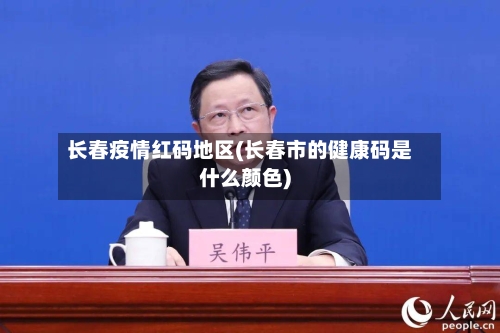 长春疫情红码地区(长春市的健康码是什么颜色)