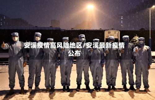 安溪疫情高风险地区/安溪最新疫情公布