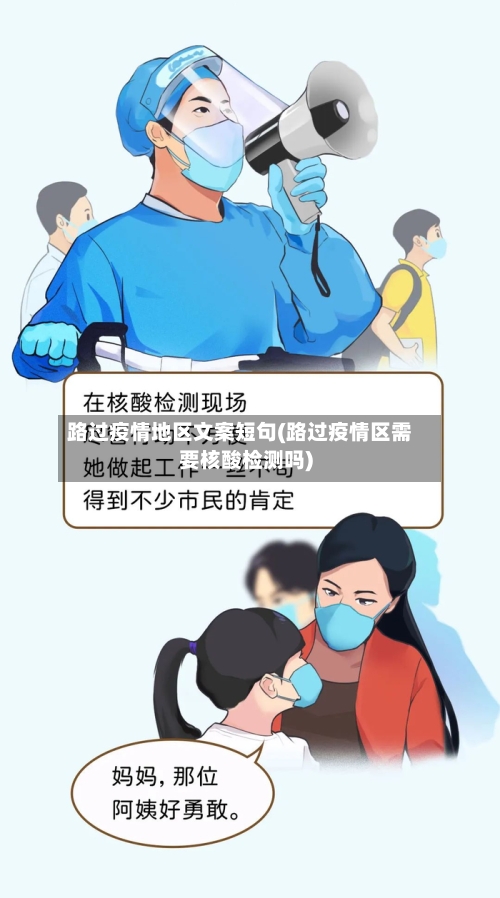 路过疫情地区文案短句(路过疫情区需要核酸检测吗)