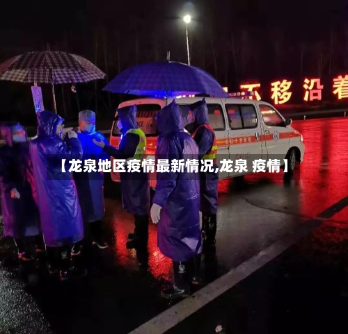 【龙泉地区疫情最新情况,龙泉 疫情】