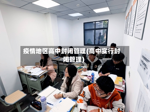 疫情地区高中封闭管理(高中实行封闭管理)