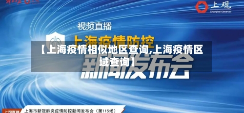 【上海疫情相似地区查询,上海疫情区域查询】