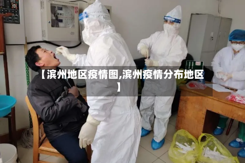【滨州地区疫情图,滨州疫情分布地区】