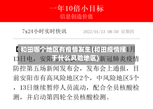 和田哪个地区有疫情发生(和田疫情属于什么风险地区)-第3张图片