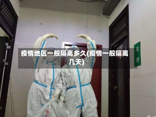 疫情地区一般隔离多久(疫情一般隔离几天)-第2张图片