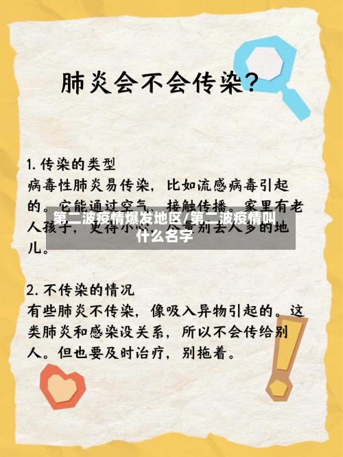 第二波疫情爆发地区/第二波疫情叫什么名字