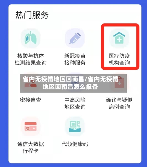 省内无疫情地区回南昌/省内无疫情地区回南昌怎么报备