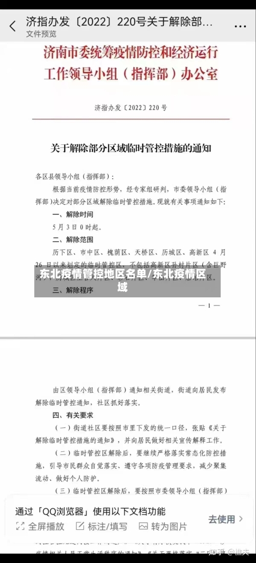 东北疫情管控地区名单/东北疫情区域-第2张图片