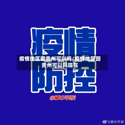 疫情地区回贵州可以吗/疫情地区回贵州可以吗现在-第3张图片