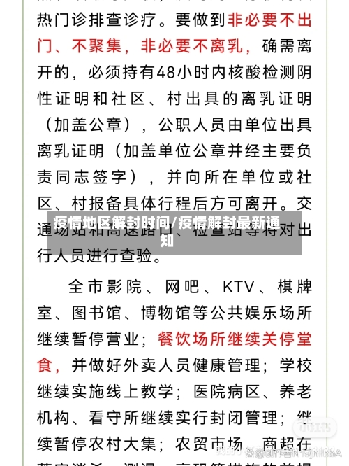 疫情地区解封时间/疫情解封最新通知-第3张图片