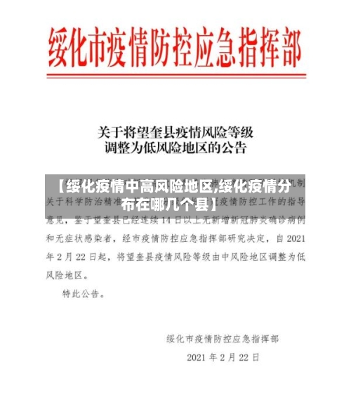 【绥化疫情中高风险地区,绥化疫情分布在哪几个县】-第2张图片