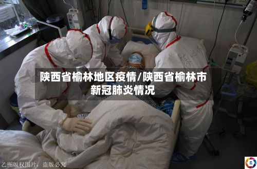 陕西省榆林地区疫情/陕西省榆林市新冠肺炎情况-第3张图片
