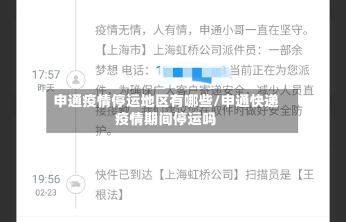申通疫情停运地区有哪些/申通快递疫情期间停运吗