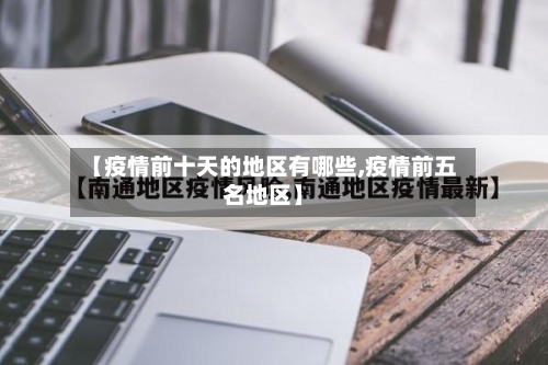 【疫情前十天的地区有哪些,疫情前五名地区】-第2张图片