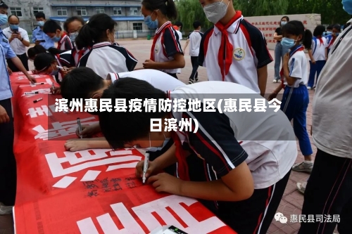 滨州惠民县疫情防控地区(惠民县今日滨州)-第2张图片