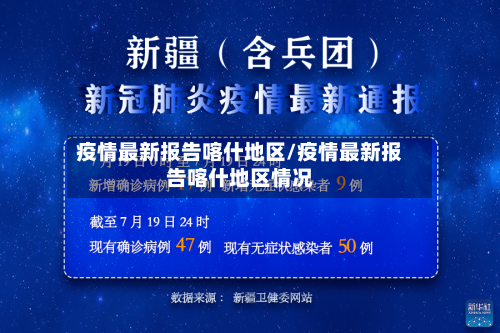 疫情最新报告喀什地区/疫情最新报告喀什地区情况