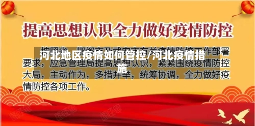 河北地区疫情如何管控/河北疫情措施-第2张图片