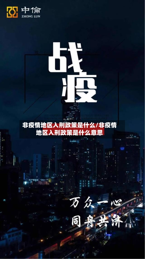 非疫情地区入刑政策是什么/非疫情地区入刑政策是什么意思-第3张图片