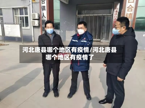 河北唐县哪个地区有疫情/河北唐县哪个地区有疫情了