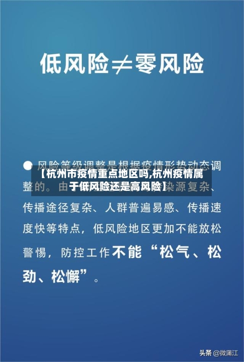【杭州市疫情重点地区吗,杭州疫情属于低风险还是高风险】