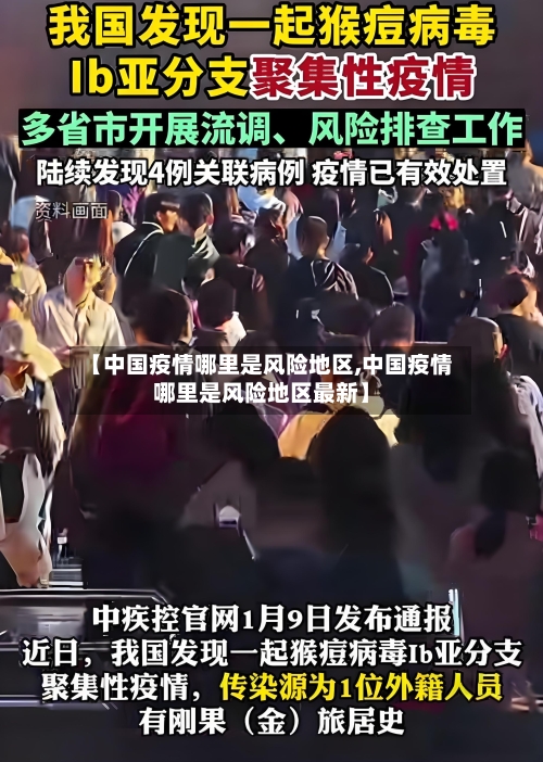 【中国疫情哪里是风险地区,中国疫情哪里是风险地区最新】-第2张图片