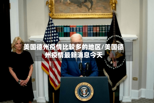 美国德州疫情比较多的地区/美国德州疫情最新消息今天