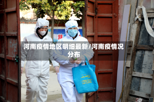 河南疫情地区明细最新/河南疫情况分布