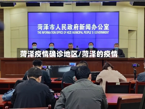 菏泽疫情确诊地区/菏泽的疫情-第2张图片