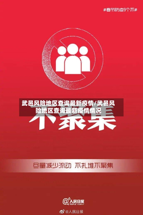 武邑风险地区查询最新疫情/武邑风险地区查询最新疫情情况