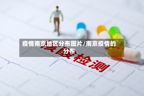 疫情南京地区分布图片/南京疫情的分布