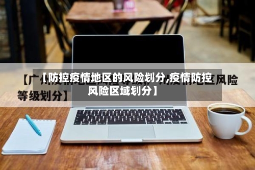 【防控疫情地区的风险划分,疫情防控风险区域划分】