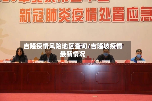 吉隆疫情风险地区查询/吉隆坡疫情最新情况