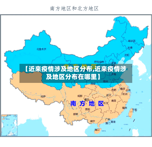 【近来疫情涉及地区分布,近来疫情涉及地区分布在哪里】-第2张图片