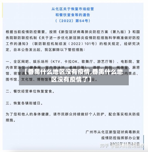 【番禺什么地区没有疫情,番禺什么地区没有疫情了】