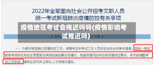 疫情地区考试会推迟吗吗(疫情影响考试推迟吗)-第2张图片