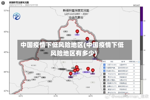 中国疫情下低风险地区(中国疫情下低风险地区有多少)-第3张图片