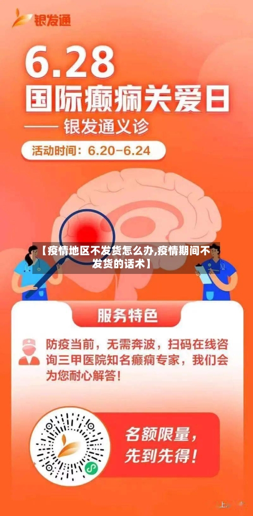 【疫情地区不发货怎么办,疫情期间不发货的话术】-第2张图片